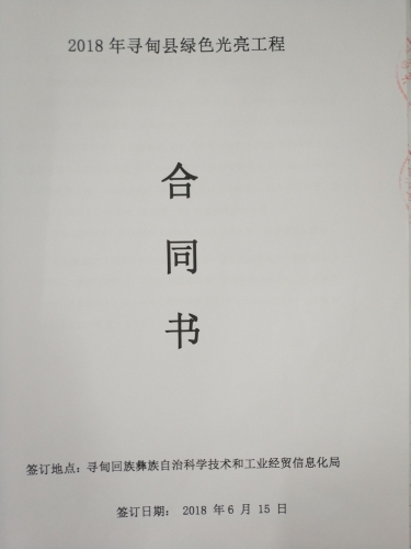 2018年寻甸县绿色光亮工程中标通知书