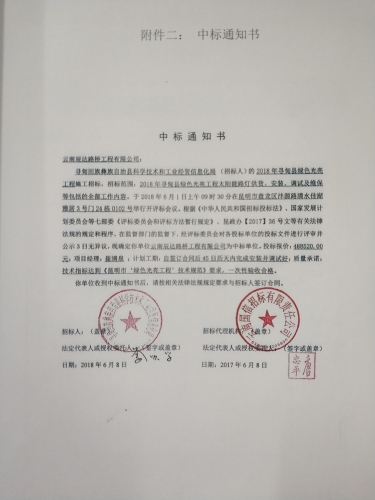 2018年寻甸县绿色光亮工程中标通知书2