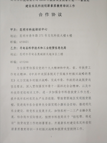 昆明市科技培训中心2018脱贫攻坚扶智计划——新农村建设农民科技创新素质教育培训工作合作协议2
