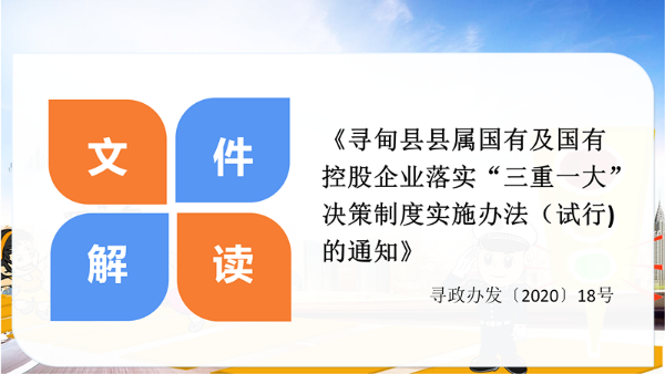 落实“三重一大”决策制度实施办法_01