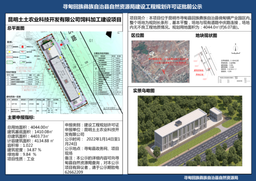 昆明土土农业科技开发有限公司饲料加工建设项目规划许可证批前公示_01