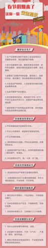 应急科普  图说：春节假期来了 这份安全提示请查收！