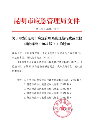 昆应急〔2022〕73号 昆明市应急管理局关于印发《昆明市应急管理系统规范行政裁量权细化标准（2022版）》的通知