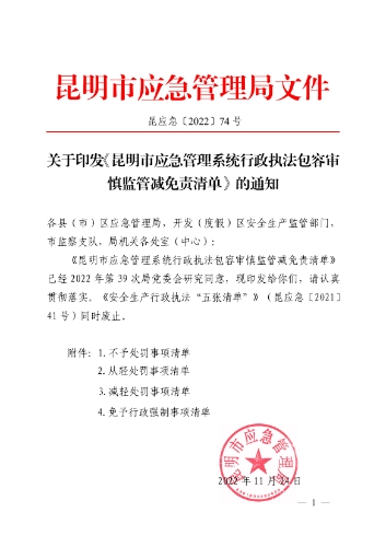昆应急〔2022〕74号 昆明市应急管理局关于印发《昆明市应急管理系统行政执法包容审慎监管减免责清单》的通知