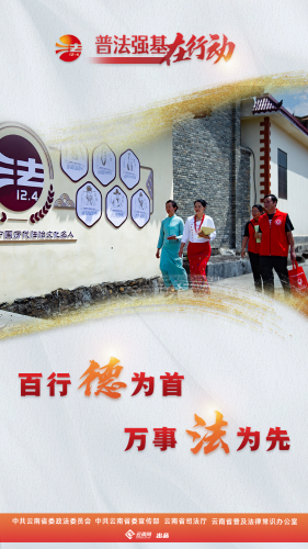 普法强基在行动_百行德为首 万事法为先