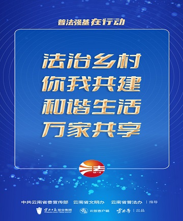 【普法强基在行动】法治乡村你我共建 和谐生活万家共享