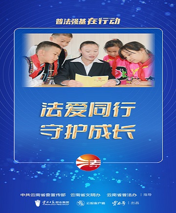【普法强基在行动】法爱同行 守护成长