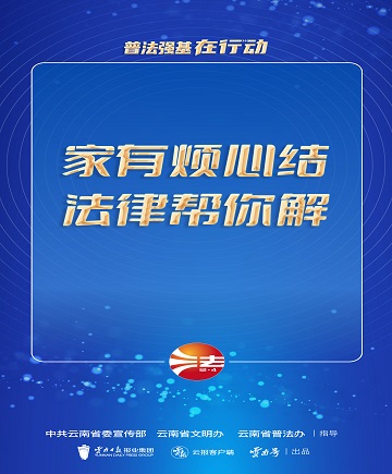 【普法强基在行动】家有烦心结 法律帮你解