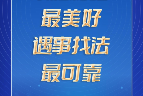 【普法强基在行动】家庭和睦最美好 遇事找法最可靠