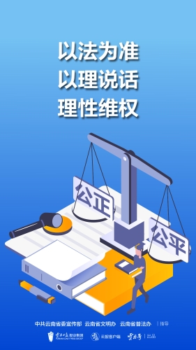 以法为准 以理说话 理性维权 竖版