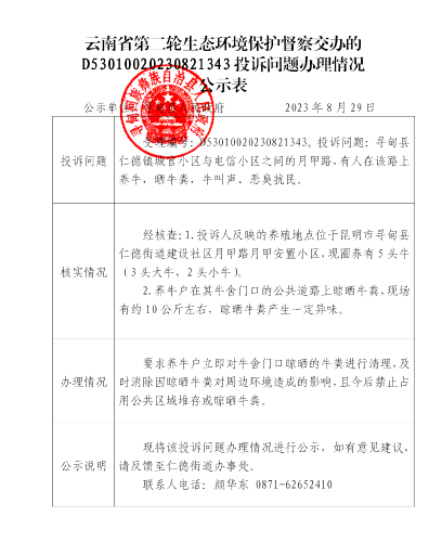 云南省第二轮生态环境保护督察交办的D<span style='background-color:;'>53010020230821343</span>投诉问题办理情况公示表