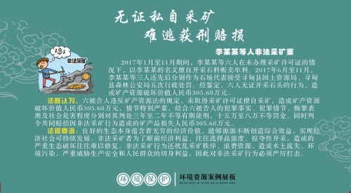 无证私自采矿 难逃获刑赔损
