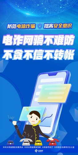 电诈网骗不难防 不贪不信不转账（竖版）