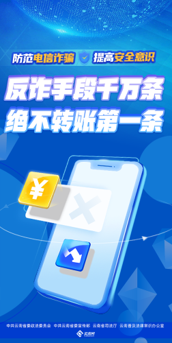 反诈手段千万条 绝不转账第一条（竖版）