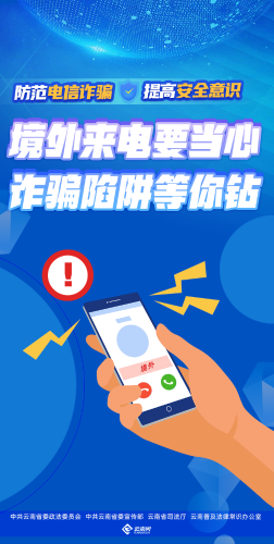 境外来电要当心 诈骗陷阱等你钻（竖版）