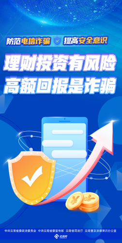 理财投资有风险 高额回报是诈骗（竖版）