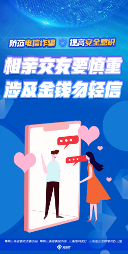 相亲交友要慎重 涉及金钱勿轻信（竖版）