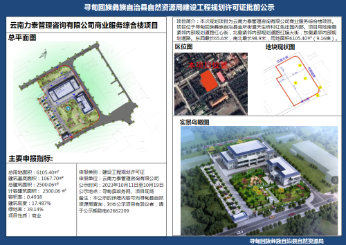 云南力泰管理咨询有限公司商业服务综合楼项目建设工程规划许可证批前公示
