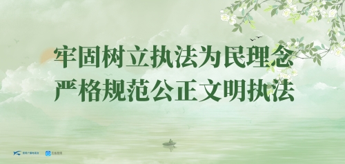 昆明广播电视台法治原创海报《牢固树立执法为民理念 严格规范公正文明执法》