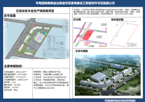 云南荣耀木业生产线新建项目建设工程规划许可证批前公示