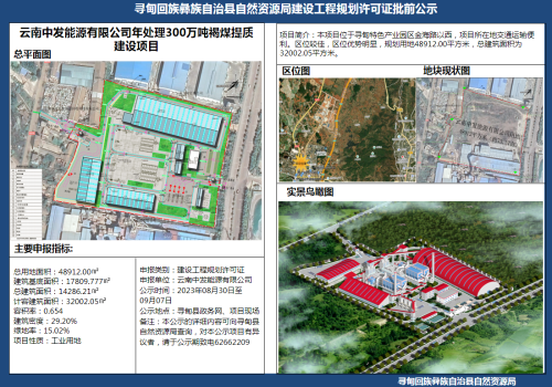 云南中发能源有限公司年处理300万吨褐煤提质建设项目建设工程规划许可证批前公示