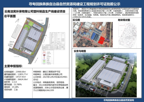 云南洁昊环保有限公司塑料制品生产线建设项目 规划许可证批前公示