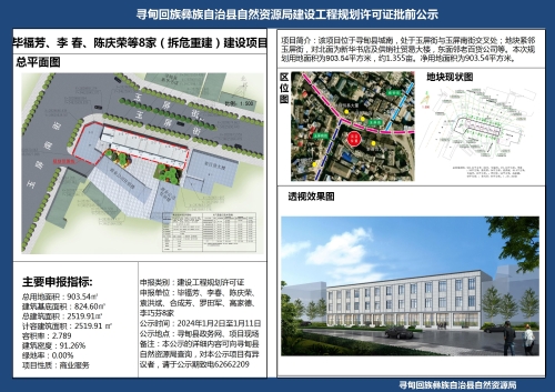 毕福芳、李 春、陈庆荣等8家（拆危重建）建设项目建设工程规划许可证批前公示