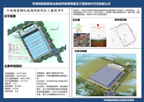 云南鸿量钢化玻璃科技深加工建设项目建设工程规划许可证批前公示