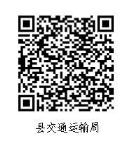 县交通运输局
