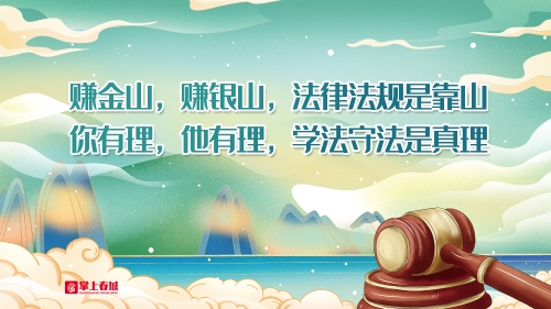 赚金山 赚银山 法律法规是靠山（横版）