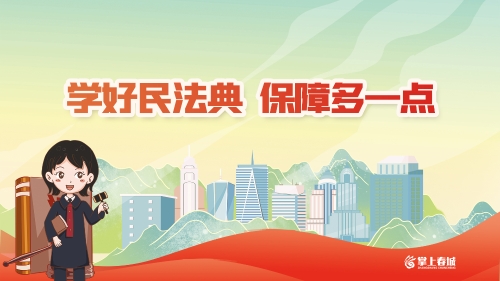 学好民法典 保障多一点（横版）