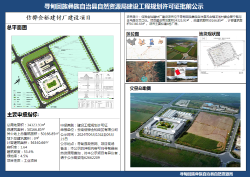 佶骅金裕建材厂建设项目建设工程规划许可证批前公示
