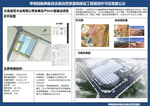 云南盛世木业有限公司家具生产8000套建设项目建设工程规划许可证批前公示