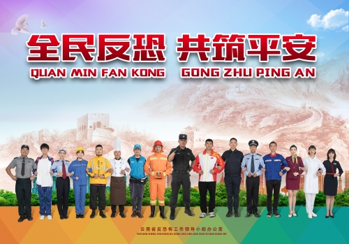 全民反恐 共筑平安