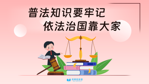 普法知识要牢记 依法治国靠大家（横版）