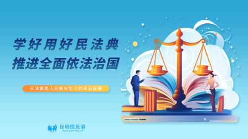 学好用好民法典 推进全面依法治国（横版）