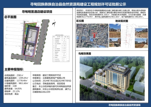 寻甸明昱酒店建设项目规划许可证批前公示