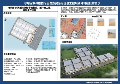 云南多多笑纸和纸板容器制造、纸杯及卫生用品生产项目规划许可证批前公示