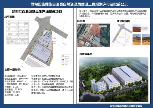 昆明汇百源调味品生产线建设项目建设工程规划许可证批前公示
