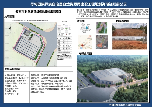 云南科利欣环保设备制造新建项目建设工程规划许可证批前公示