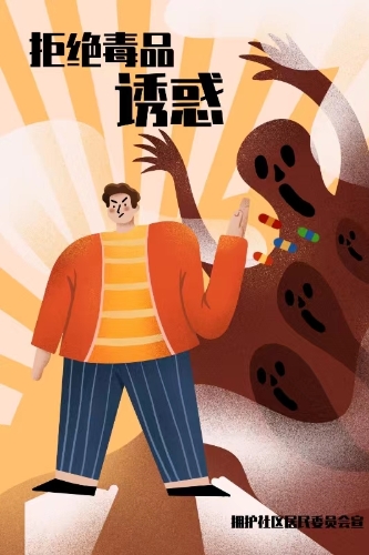拒绝毒品诱惑