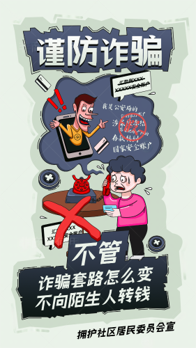 谨防诈骗