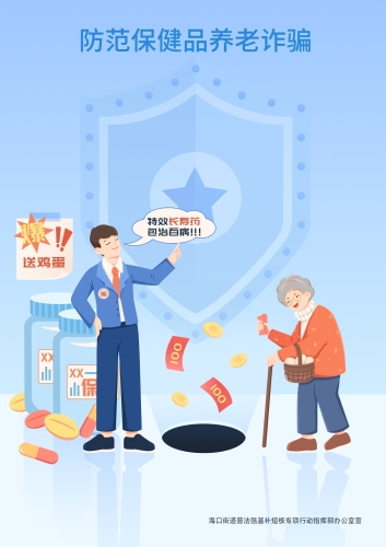 防范保健品养老诈骗