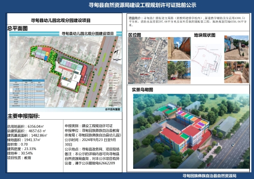 寻甸县幼儿园北观分园建设项目建设工程规划许可证批前公示