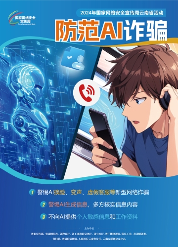 【国家网络安全宣传周】防范AI诈骗