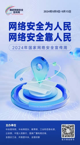 【国家网络安全宣传周】网络安全为人民 网络安全靠人民