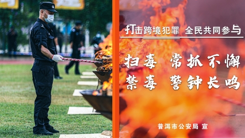 扫毒 常抓不懈 禁毒 警钟长鸣