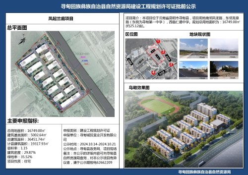 凤起兰庭项目建设工程规划许可证批前公示