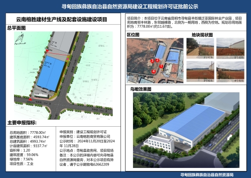 云南榕胜建材生产线及配套设施建设项目规划许可证批前公示
