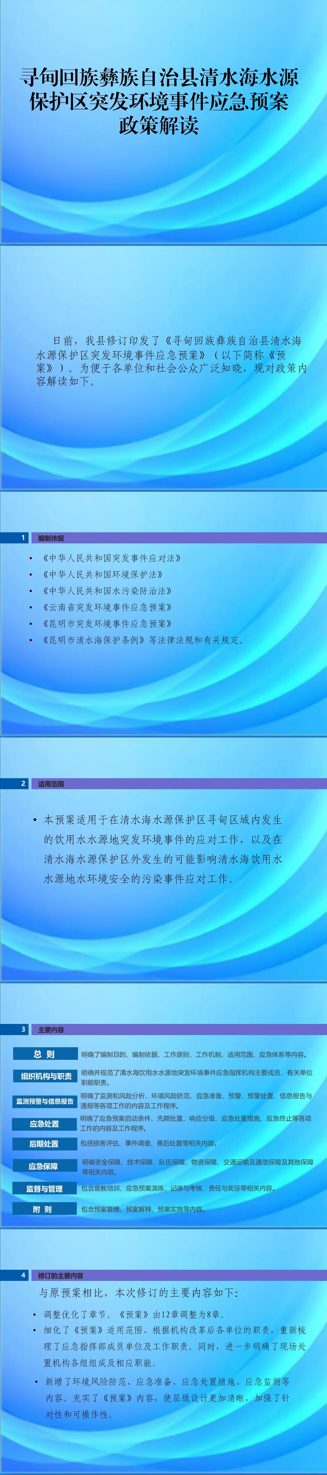 （图解 ）关于《寻甸回族彝族自治县清水海水源保护区水环境突发事件应急预案》的政策解读_01